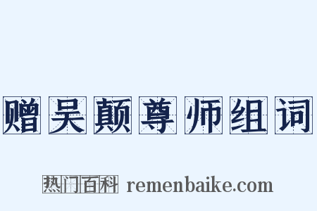 赠吴颠尊师组词是什么意思的图片